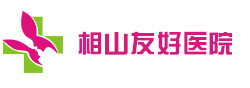 淮北友好醫(yī)院
