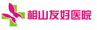 淮北友好醫(yī)院