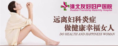 淮北女性滴蟲性陰道炎費(fèi)用