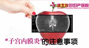 子宮內膜炎的注意事項