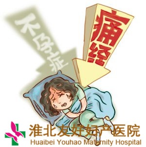 女性出現(xiàn)痛經(jīng)預(yù)示的危險信號有哪些呢