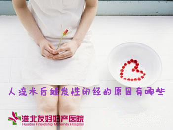 人流術后繼發(fā)性閉經(jīng)的原因有哪些